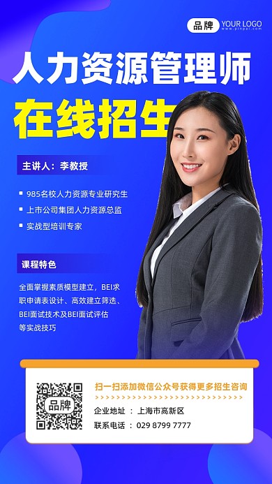 人力资源管理师培训招生宣传摄影图海报