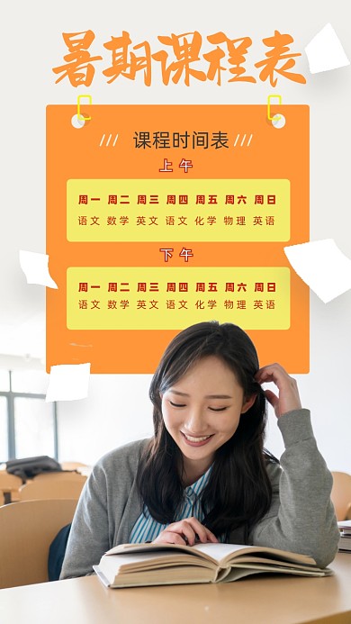 暑期大学生学习课程表简约摄影图海报