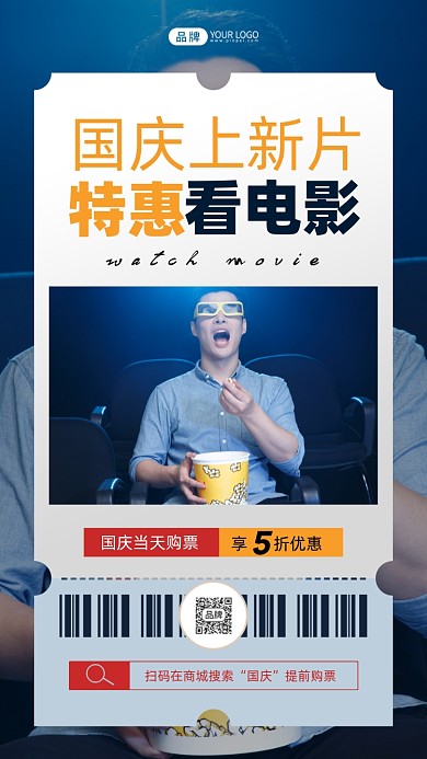 国庆影院特惠活动简约摄影图海报