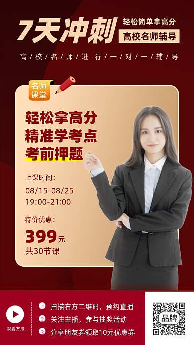 名师辅导培训招生商务老师摄影图海报