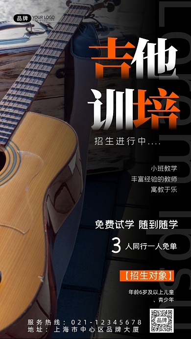 吉他培训手机海报pro
