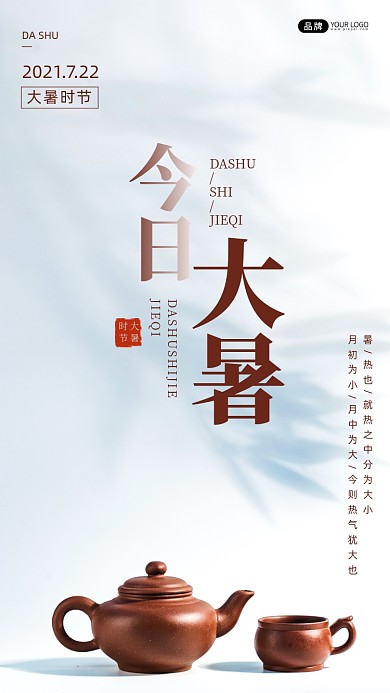 大暑节气茶壶茶杯叶子投影摄影图海报