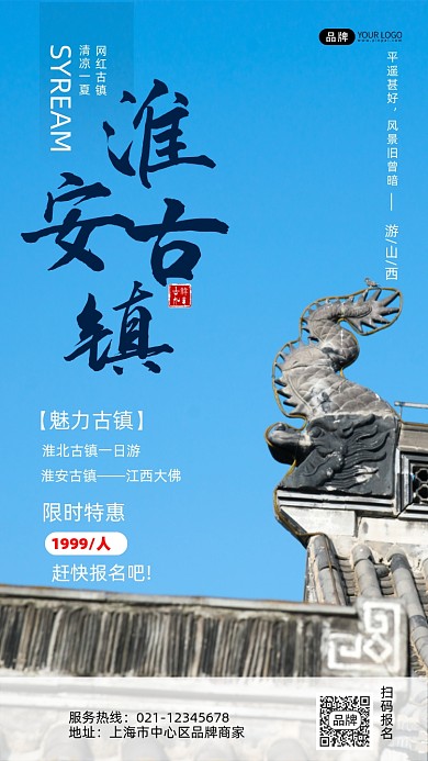 古镇旅游手机海报pro