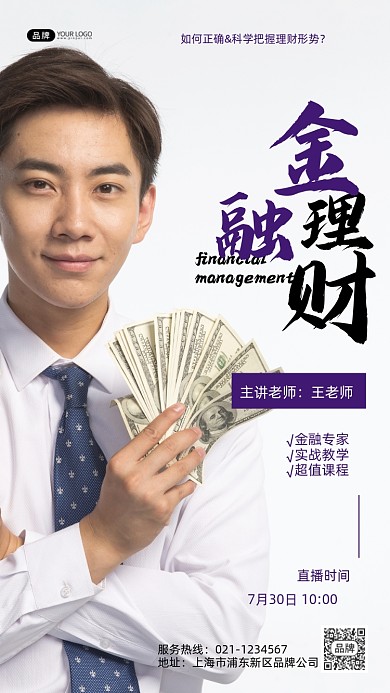 金融理财直播教学摄影图海报