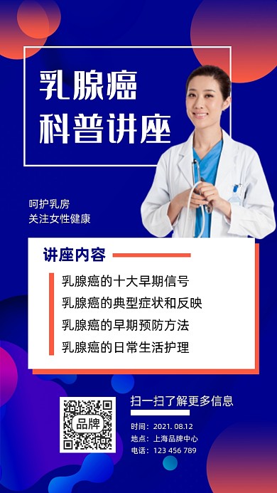 乳腺癌科普讲座医生专家摄影图海报
