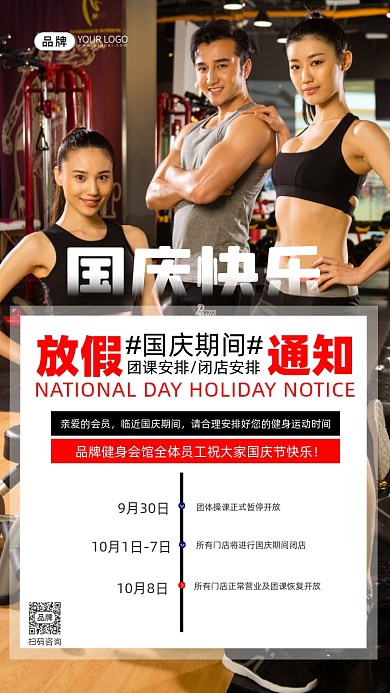 健身房国庆放假通知摄影图海报