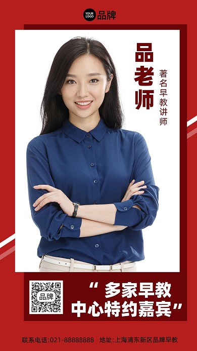 早教特邀老师红色创意手机海报Pro