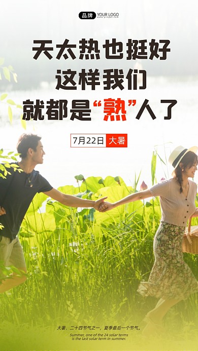 大暑节气情侣牵手湖边草丛摄影图海报