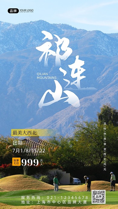 祁连山手机海报pro