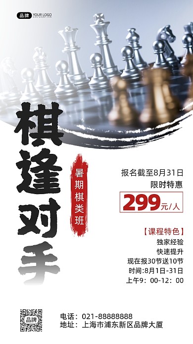 暑期棋类培训班棋盘下棋摄影图海报