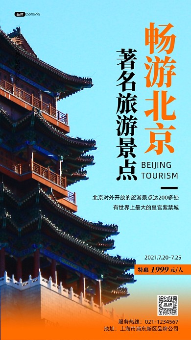 北京旅游风景摄影图海报