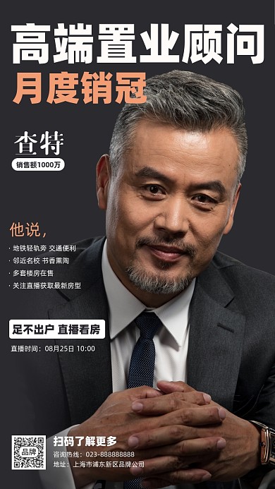 销售冠军置业顾问宣传摄影图海报