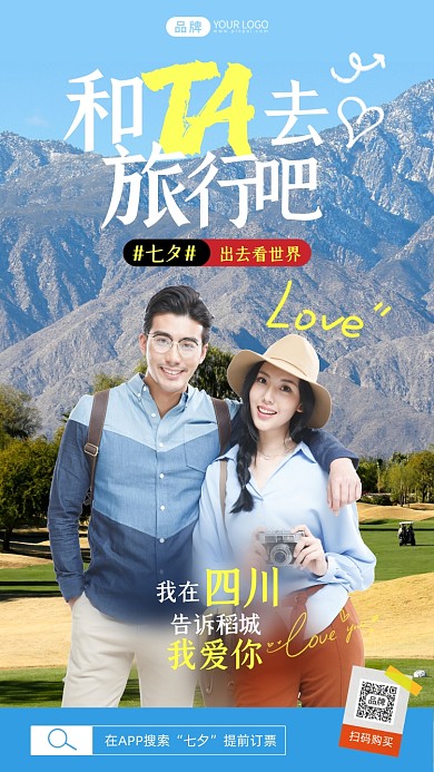 七夕情侣特惠旅游绿色摄影图海报