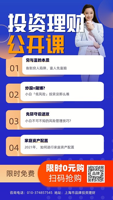 投资理财公开课宣传摄影图海报