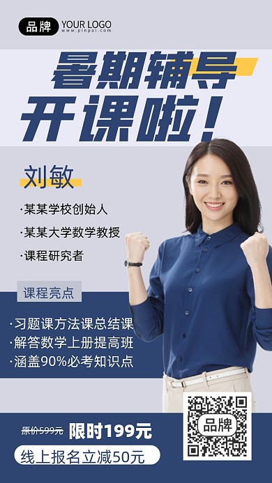 暑期辅导班青年女教师摄影图海报