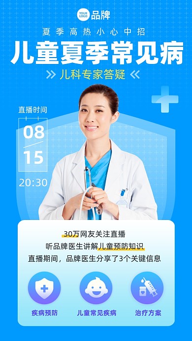 儿童夏季常见病线上答疑摄影图海报