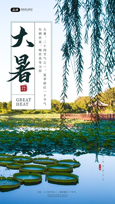 大暑节气池塘亭子柳条荷叶摄影图海报
