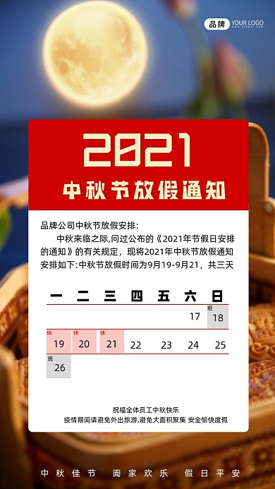 放假通知中秋节摄影图海报