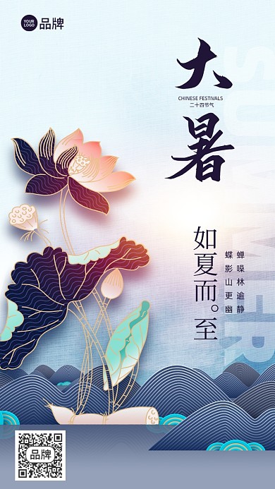 大暑中国传统节日线条插画风手机海报