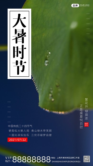 大暑时节简约摄影图海报