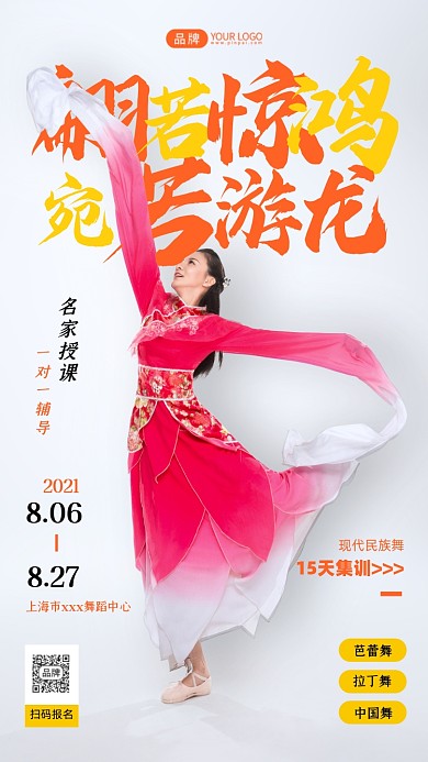 民族舞培训白色简约摄影图海报