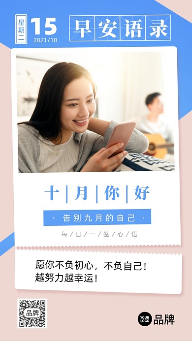 十月早安语录美女摄影图海报