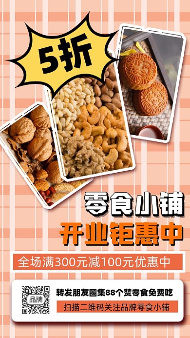 零食店开业优惠促销摄影图海报