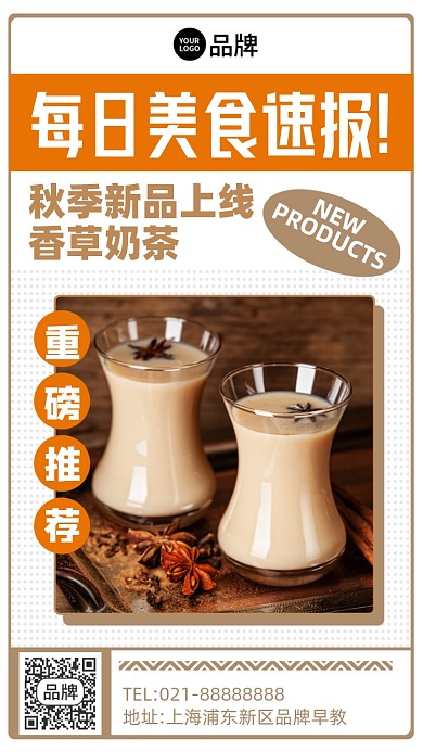 秋季新品奶茶创意手机海报Pro
