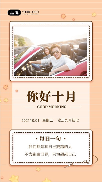十月你好日签情侣跑车出游摄影图海报