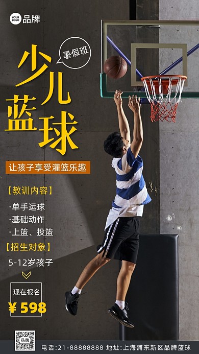 少儿篮球暑假班招生摄影图海报