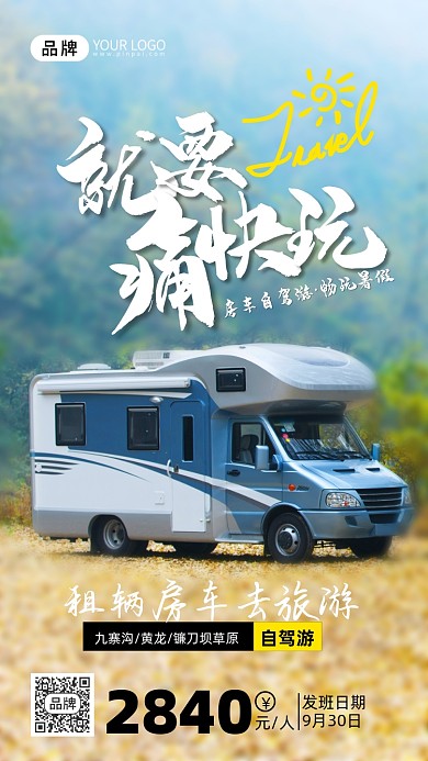 旅游出行自驾游房车摄影图海报