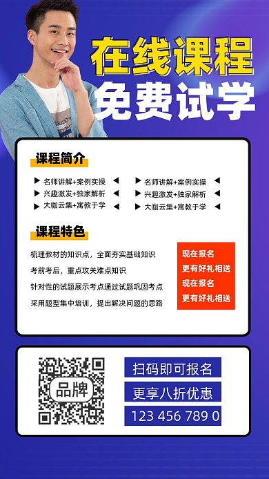 在线课程免费试学招生宣传摄影图海报