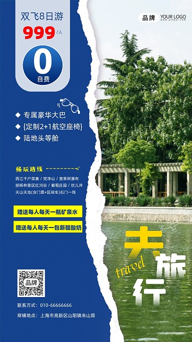 旅行宣传摄影图海报