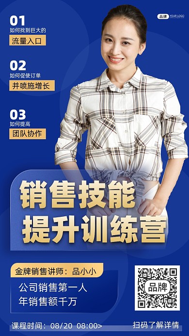 销售技能提升训练营宣传摄影图海报
