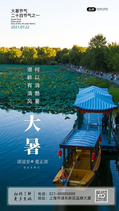 大暑节气池塘船只灯笼荷叶摄影图海报