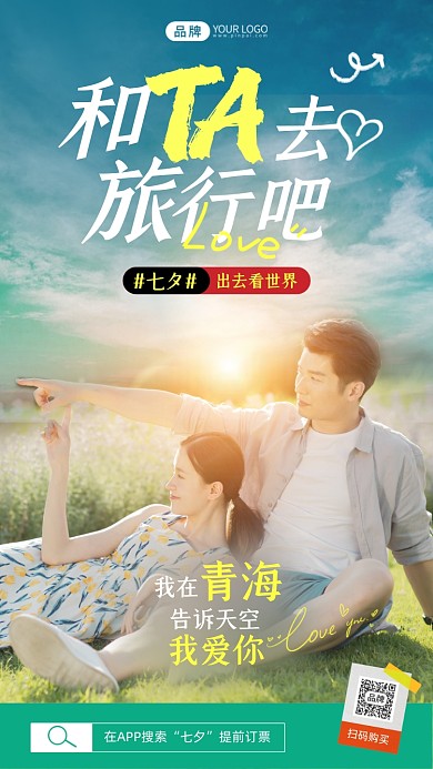 七夕情侣特惠旅游清新摄影图海报