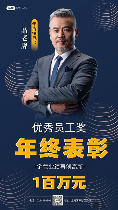 年终表彰优秀员工时尚摄影图海报