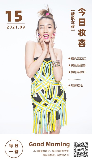 每日妆容推荐日签美女模特摄影图海报