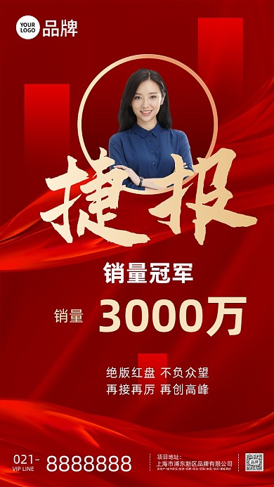 红色个人奖销售喜报海报