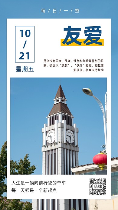 友爱正能量日签城市建筑摄影图海报