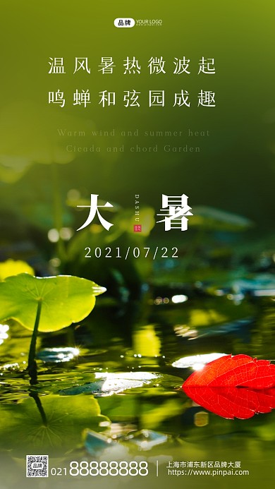 大暑节气夏天阳光池塘叶子摄影图海报