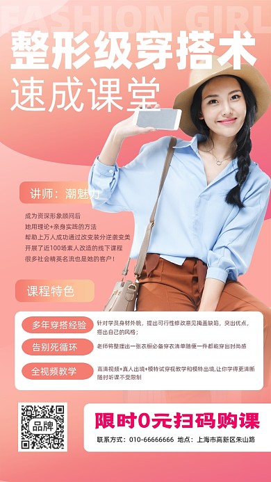 时尚穿搭课程宣传摄影图海报