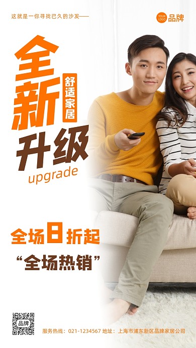 舒适家居全新升级摄影图海报