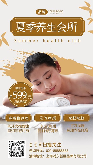 夏季养生会所摄影图海报