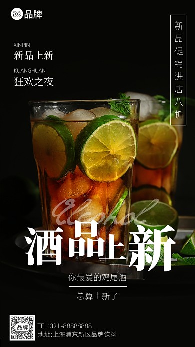 酒品上新鸡尾酒黑色手机海报Pro