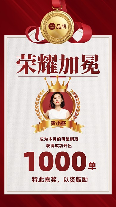 荣耀销冠喜报金牌喜庆摄影图海报