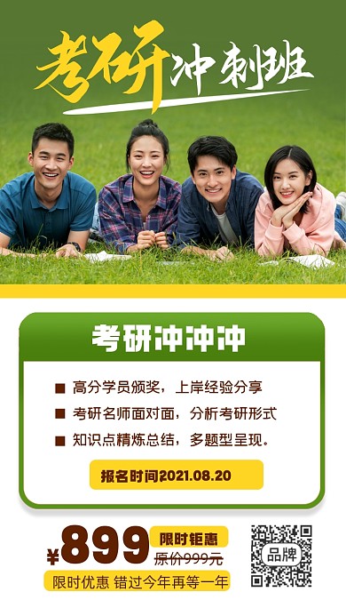 考研冲刺班摄影图海报