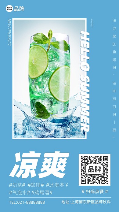 凉爽饮料绿色清新手机海报Pro