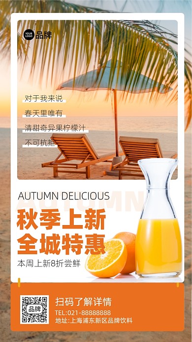 秋季饮品橙汁创意手机海报Pro