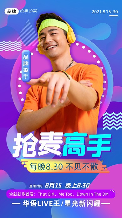 新歌首发直播时尚摄影图海报